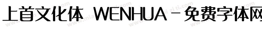 上首文化体 WENHUA字体转换